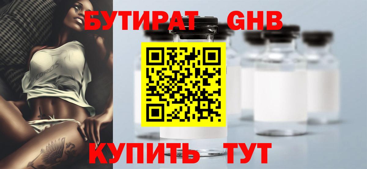 БУТИРАТ  Вход с VPN  Мценск  Бутират бутандиол 